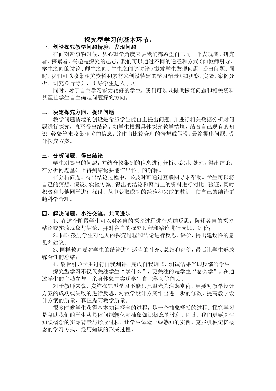探究型学习的基本环节_第1页