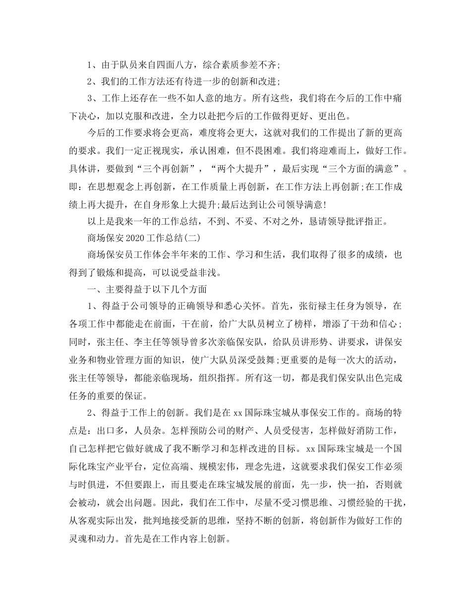 商场保安2020工作总结 _第2页