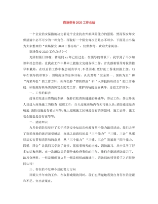 商场保安2020工作总结 