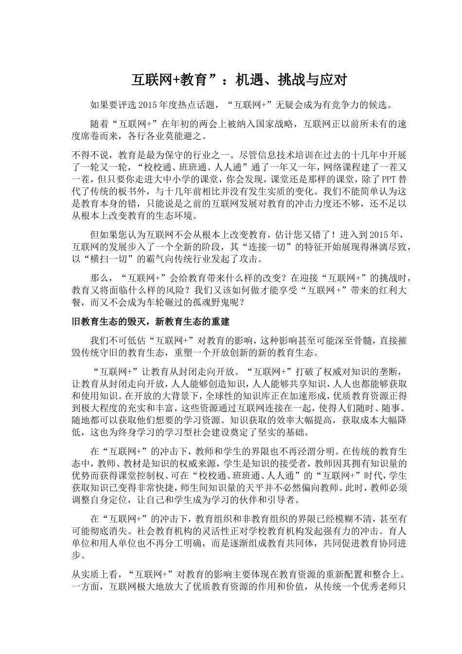 互联网+教育”：机遇、挑战与应对_第1页