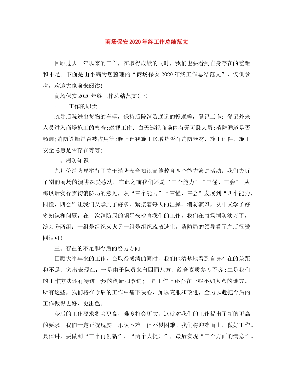商场保安2020年终工作总结范文 _第1页