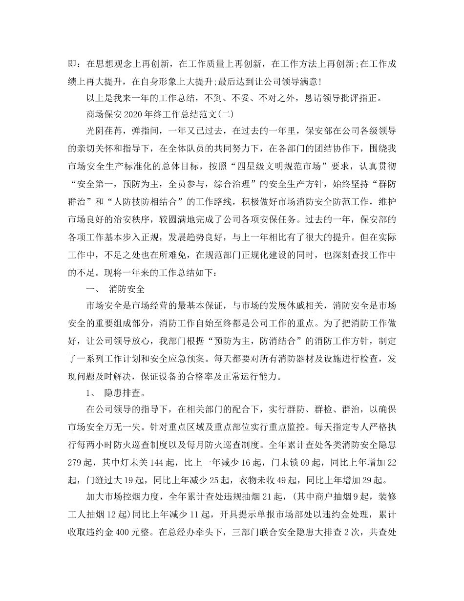 商场保安2020年终工作总结范文 _第2页