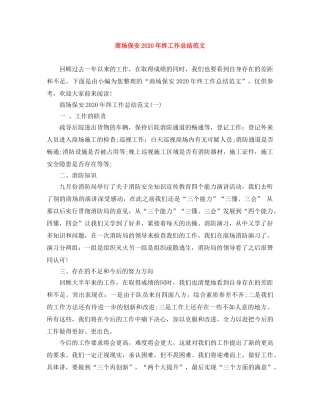 商场保安2020年终工作总结范文 