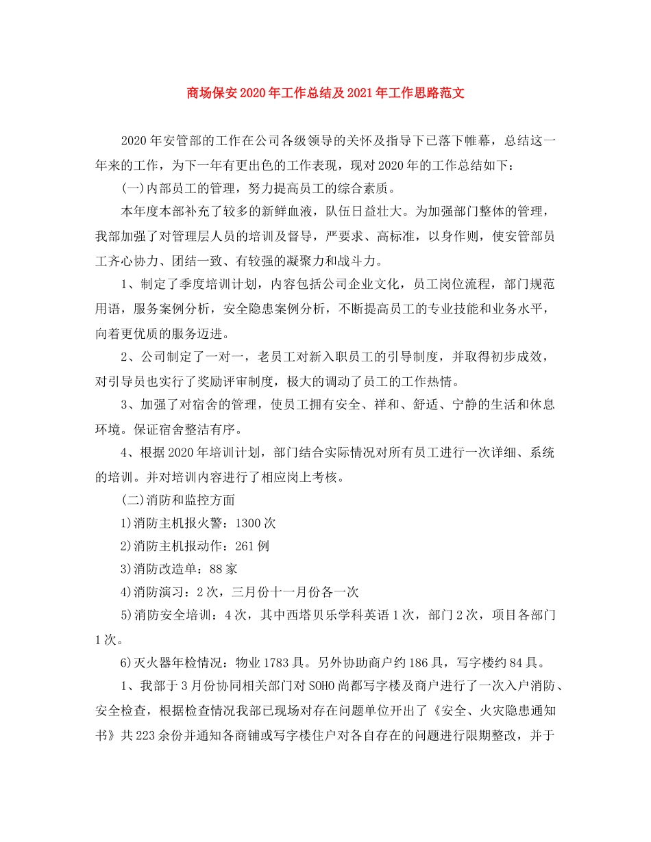 商场保安2020年工作总结及2021年工作思路范文 _第1页