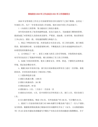 商场保安2020年工作总结及2021年工作思路范文 