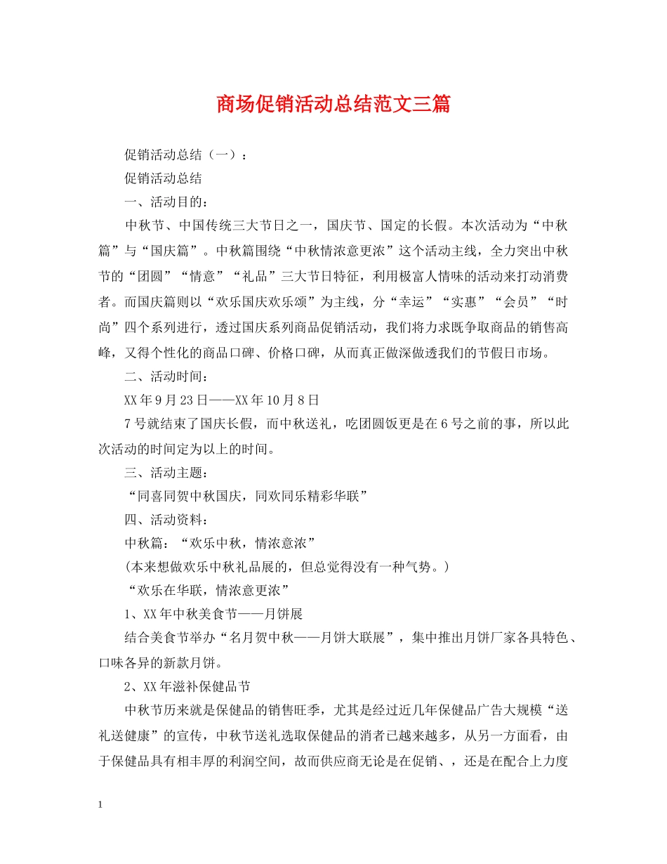 商场促销活动总结范文三篇 _第1页