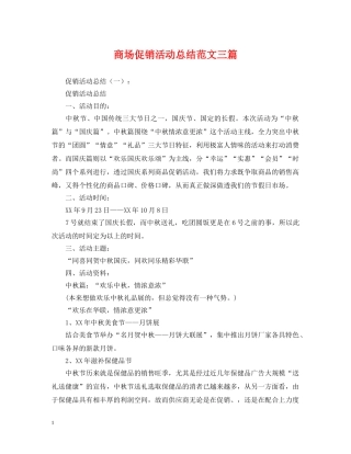 商场促销活动总结范文三篇 