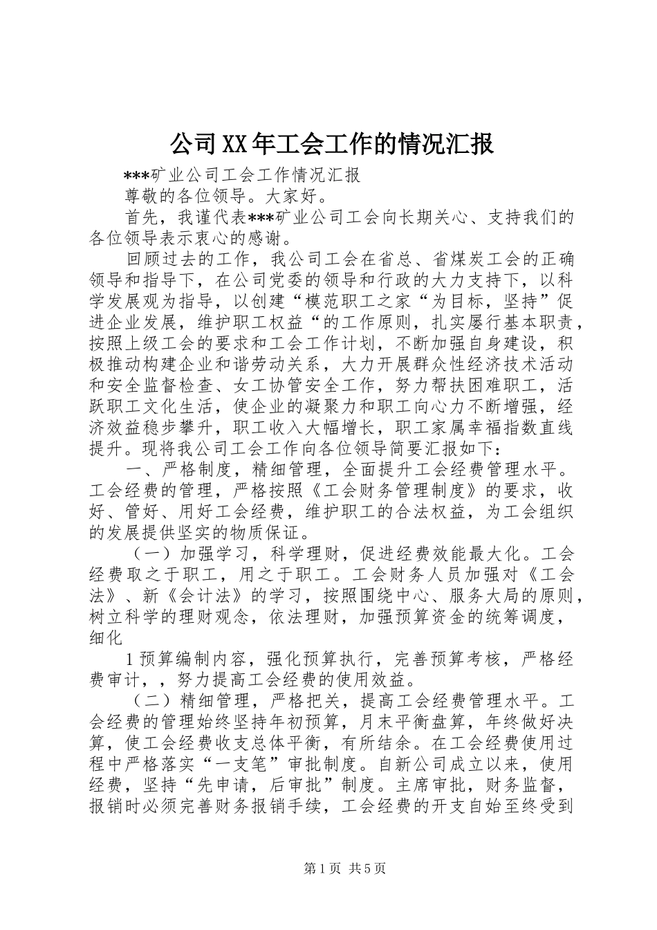 公司XX年工会工作的情况汇报_第1页