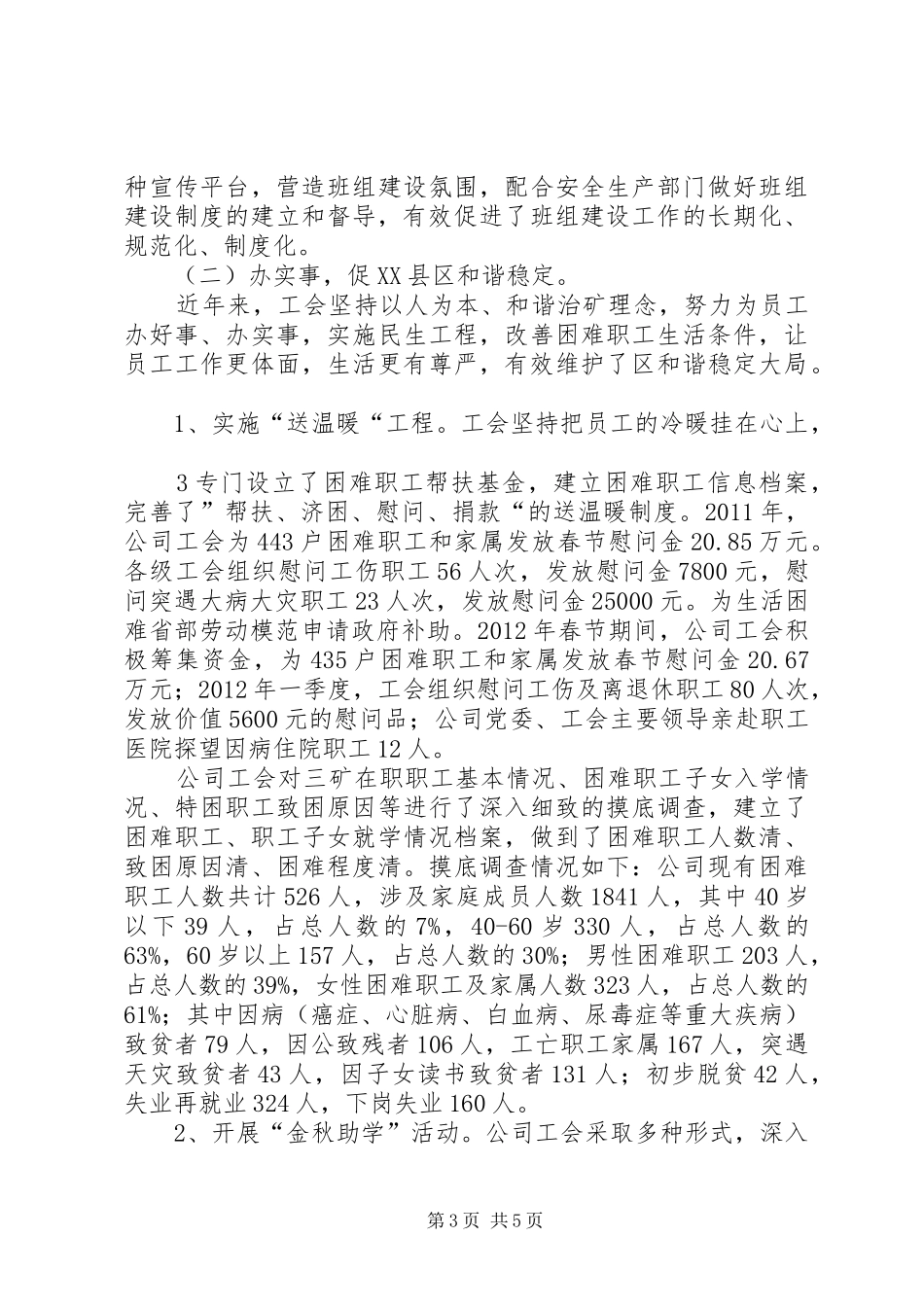 公司XX年工会工作的情况汇报_第3页