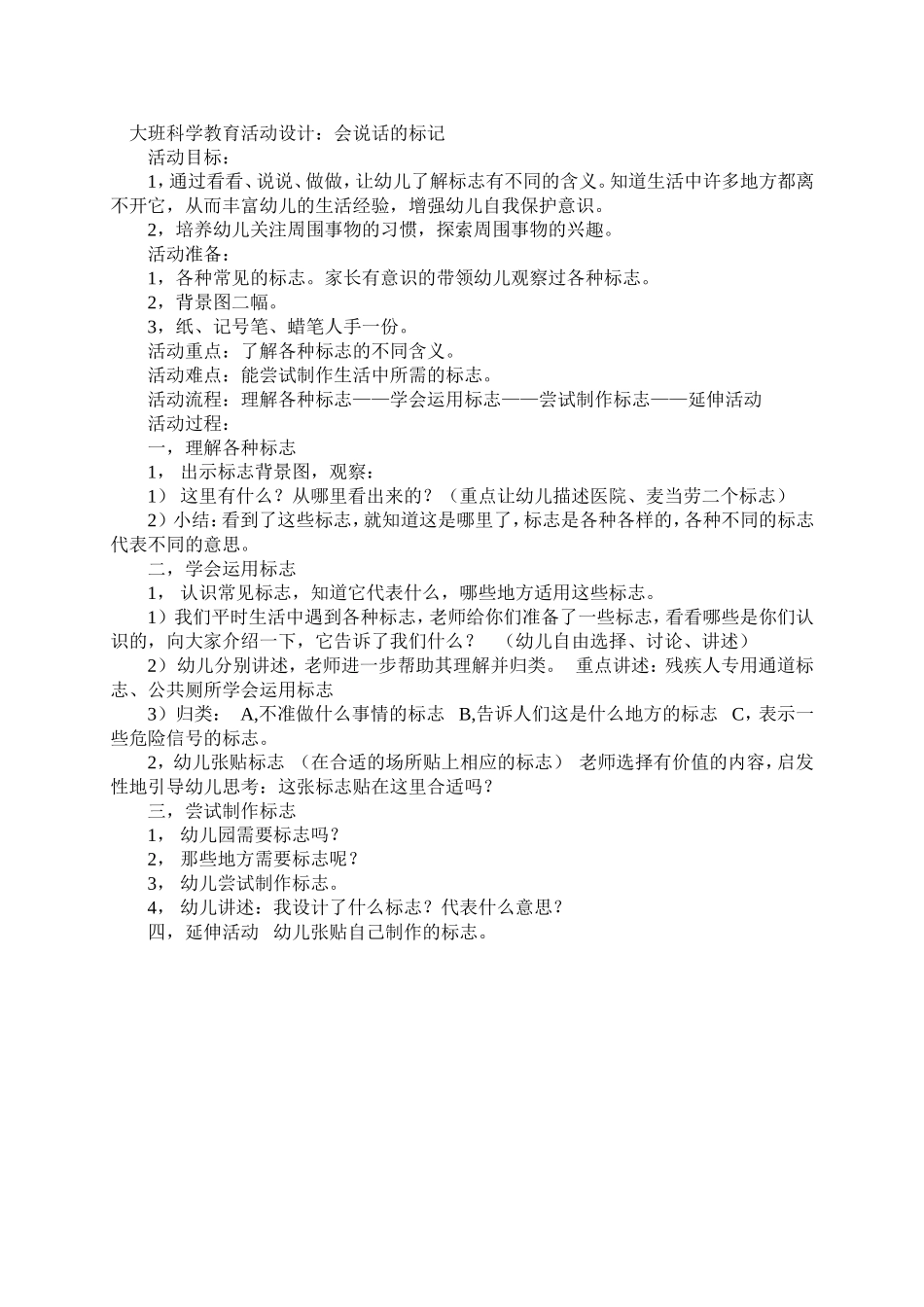 大班科学教育活动设计会说话的标记_第1页