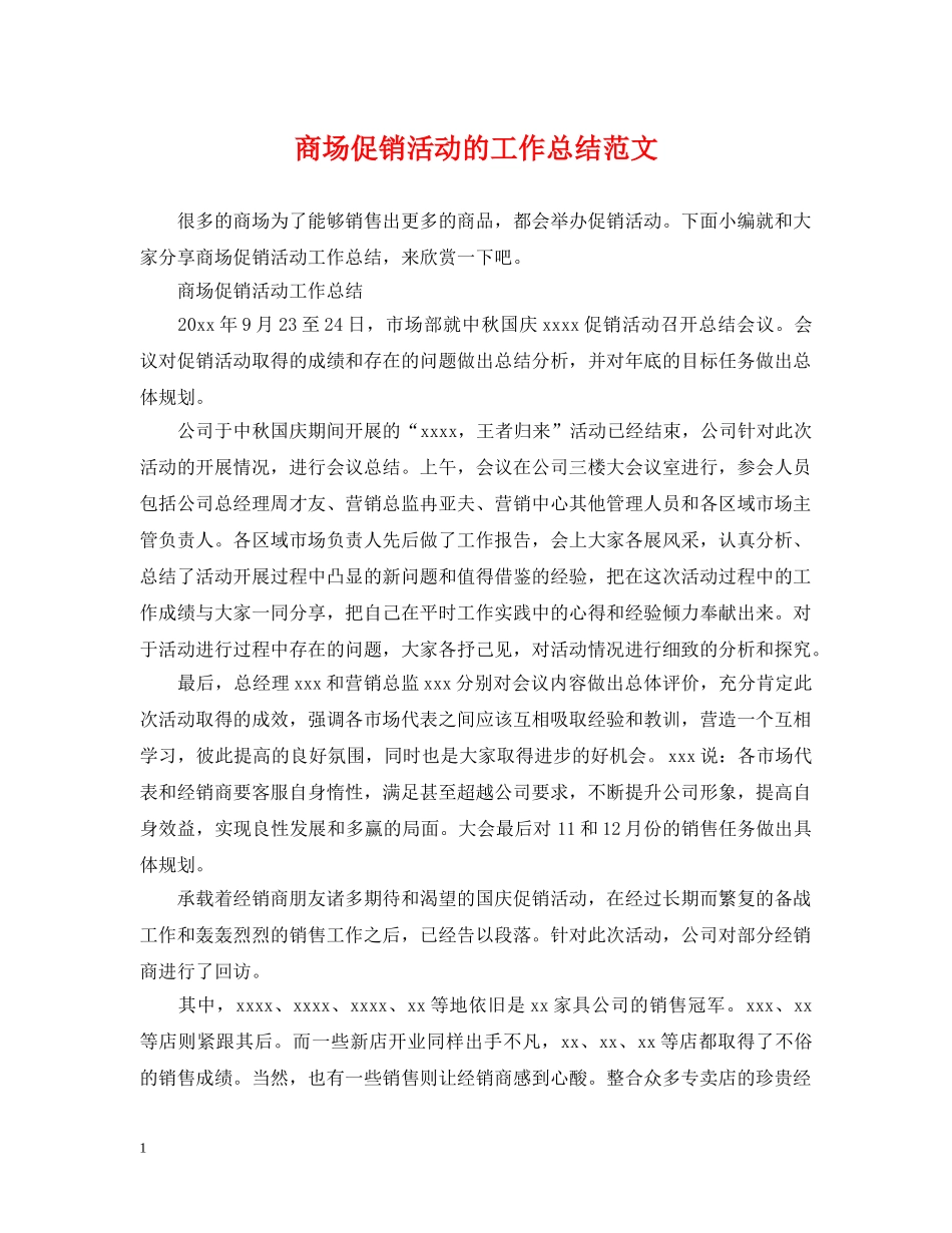 商场促销活动的工作总结范文 _第1页