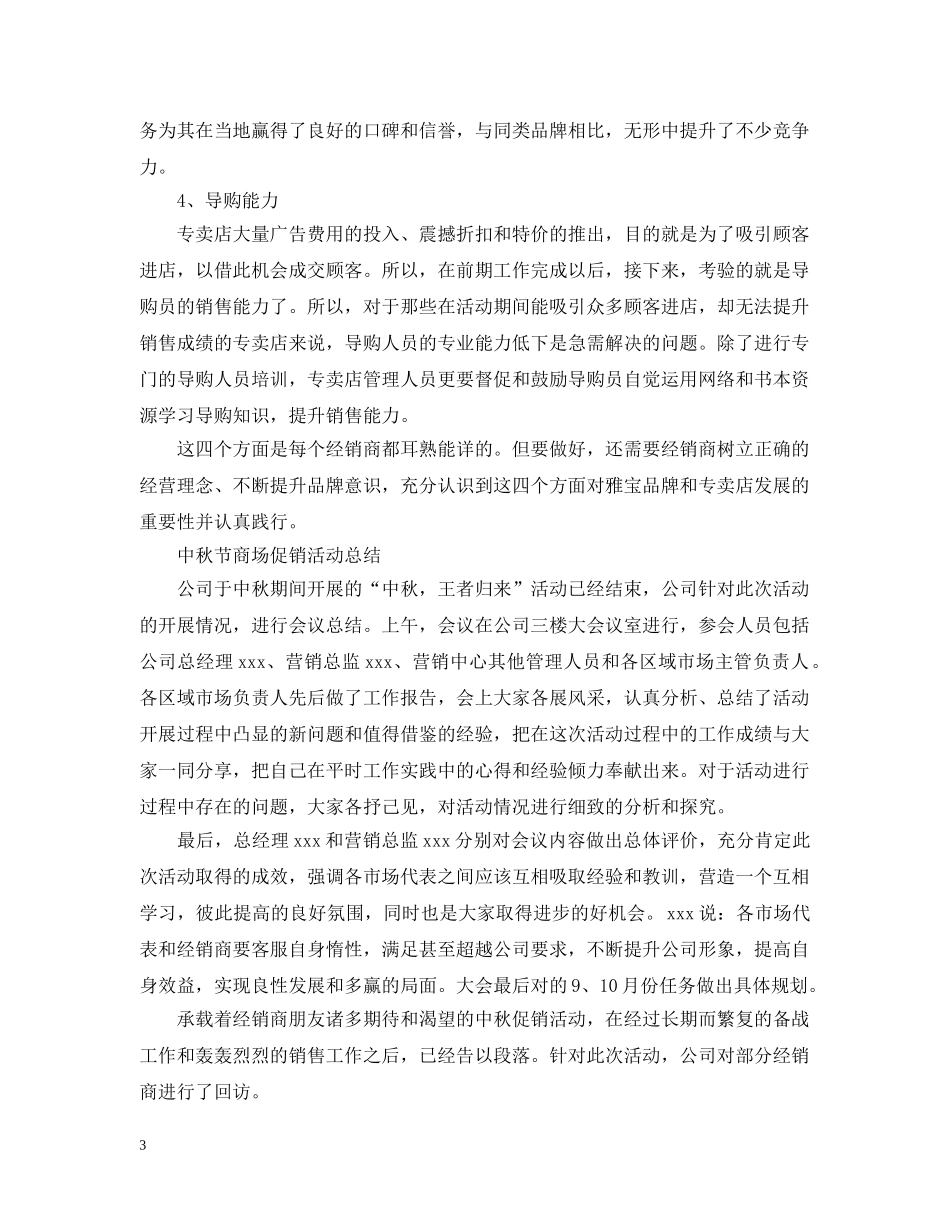 商场促销活动的工作总结范文 _第3页