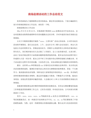 商场促销活动的工作总结范文 