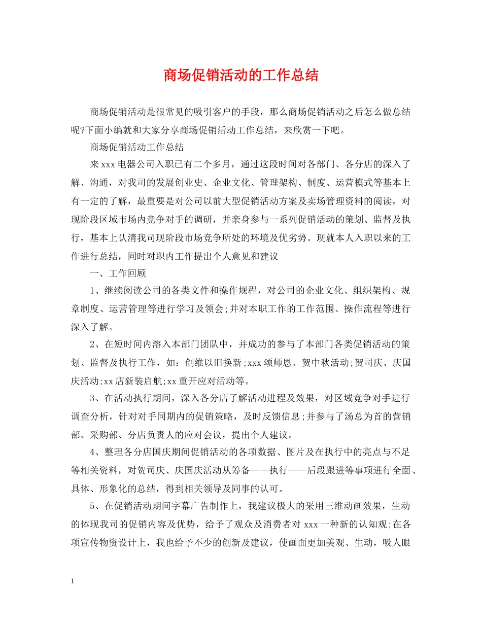 商场促销活动的工作总结 _第1页