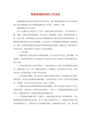 商场促销活动的工作总结 
