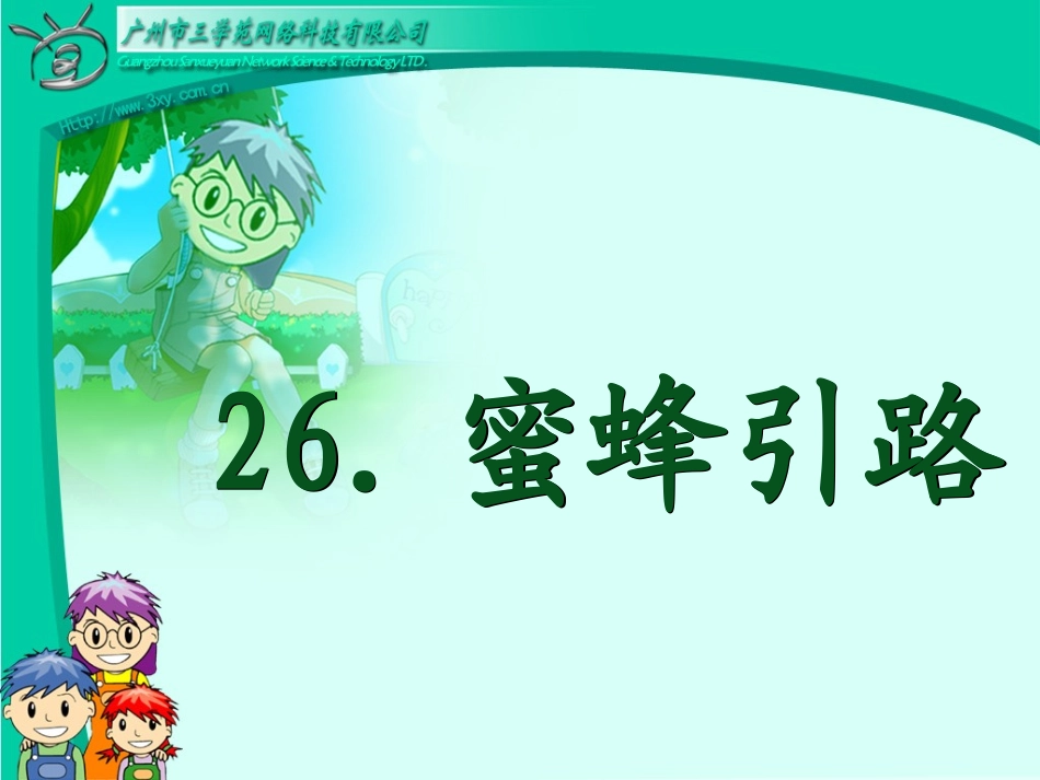 蜜蜂引路课件 (2)_第1页