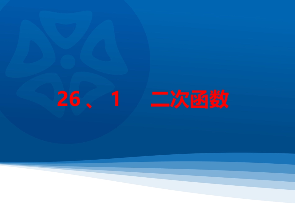 2016春261二次函数_第1页