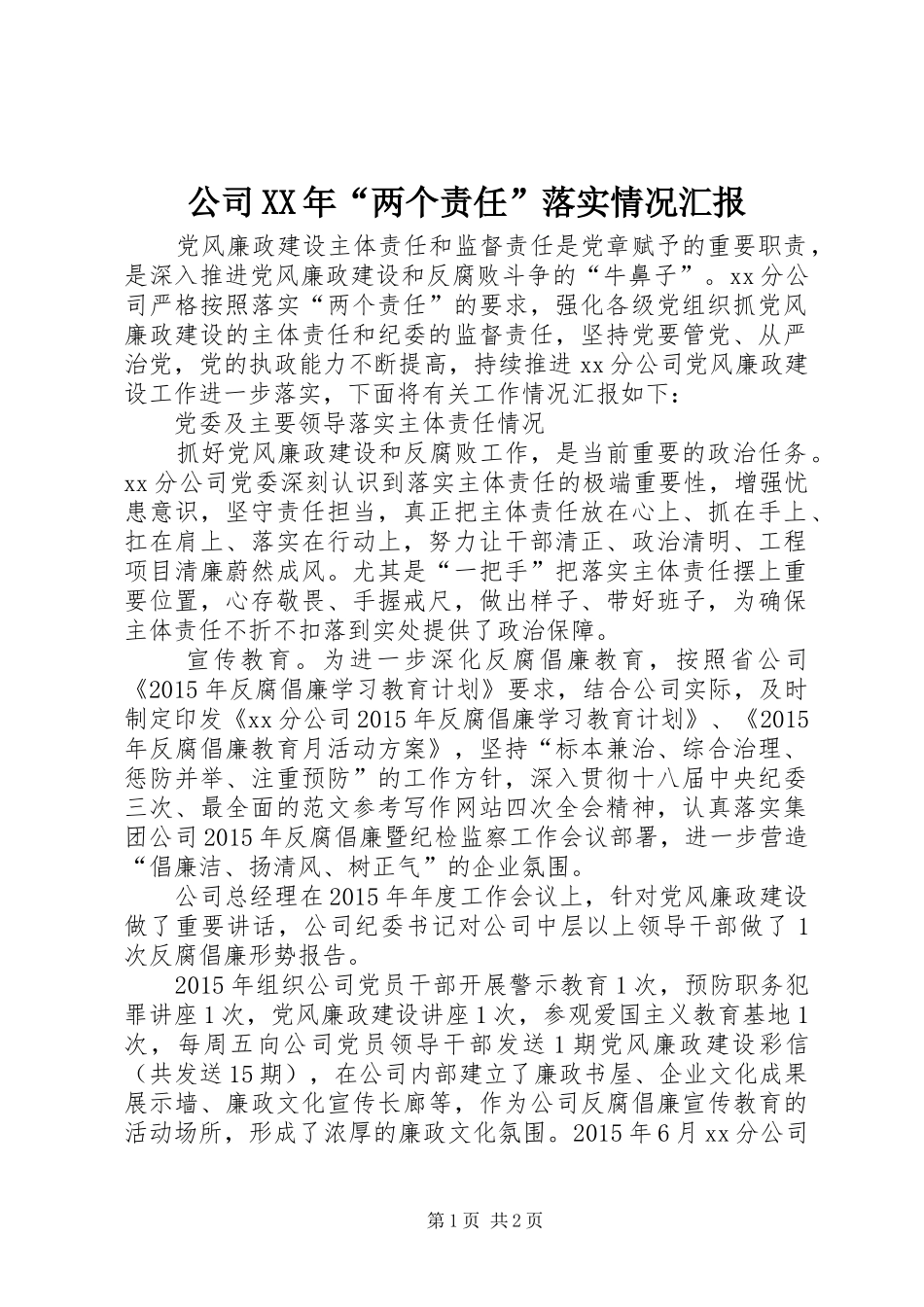 公司XX年“两个责任”落实情况汇报_第1页