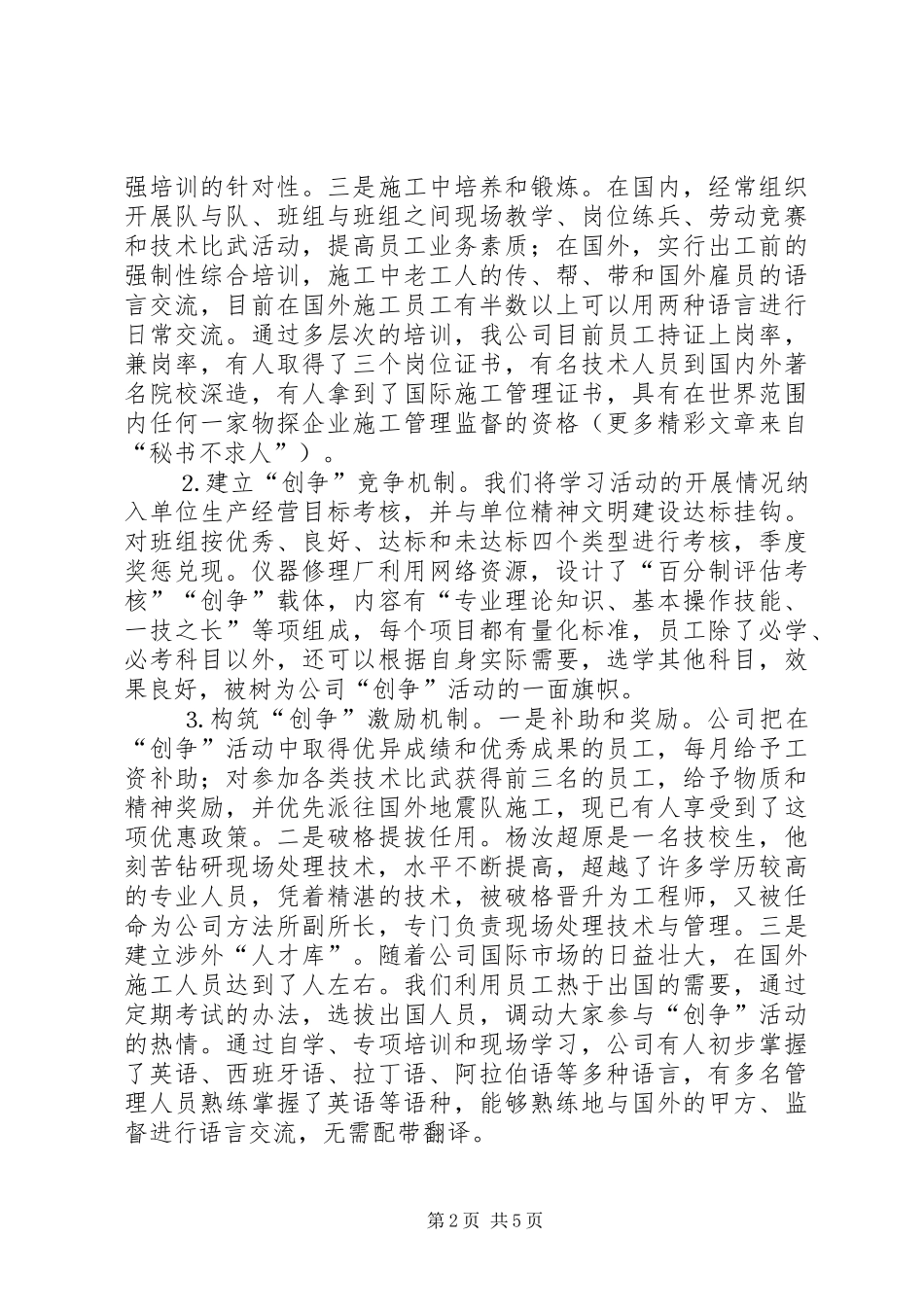 公司××年创争活动自查工作汇报_第2页