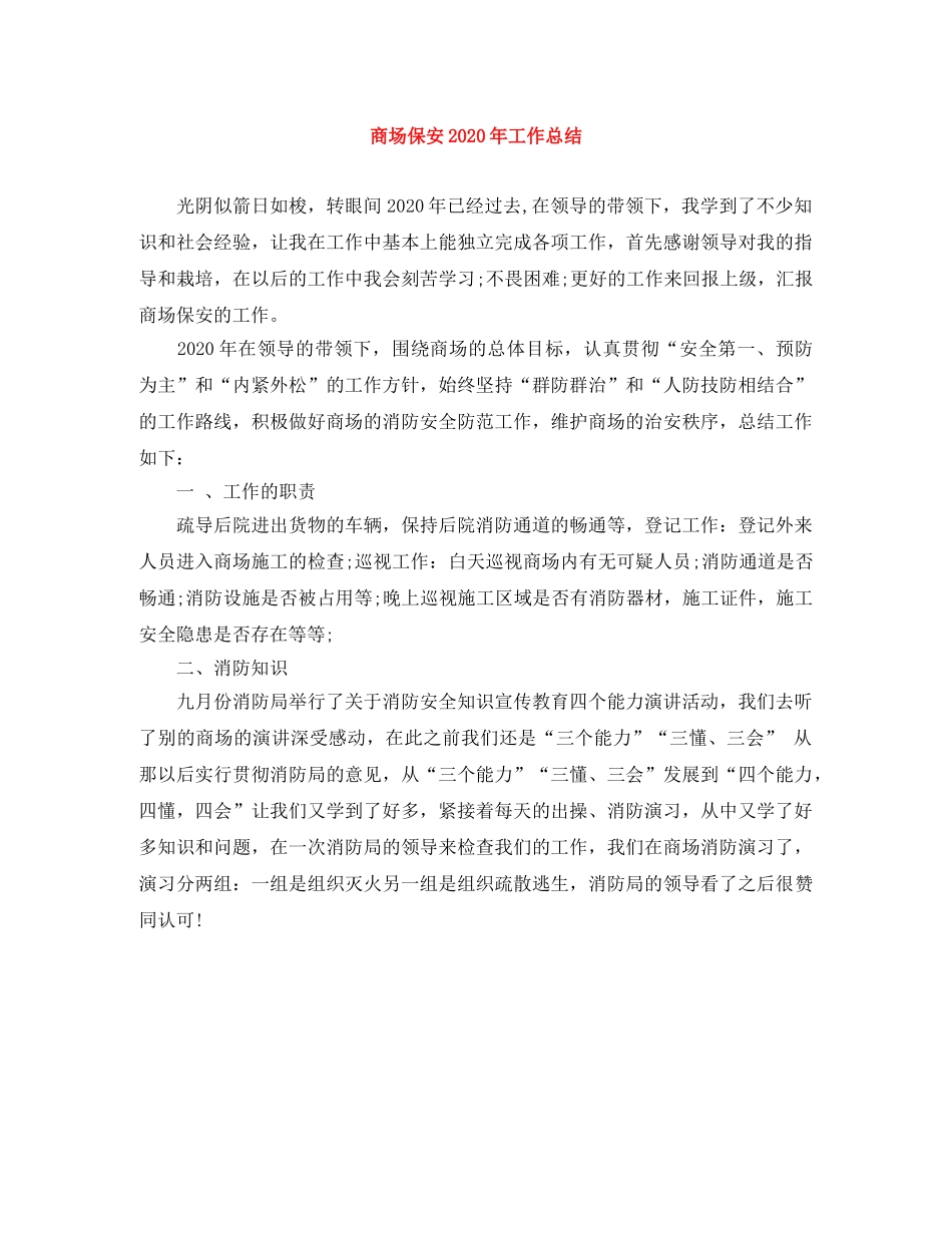 商场保安2020年工作总结 _第1页
