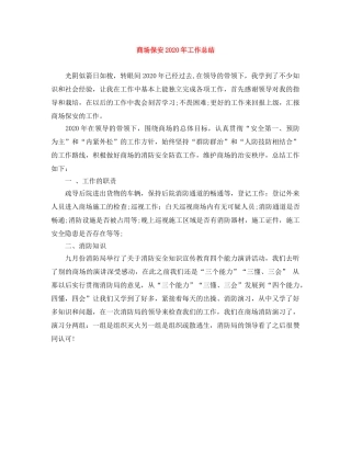 商场保安2020年工作总结 