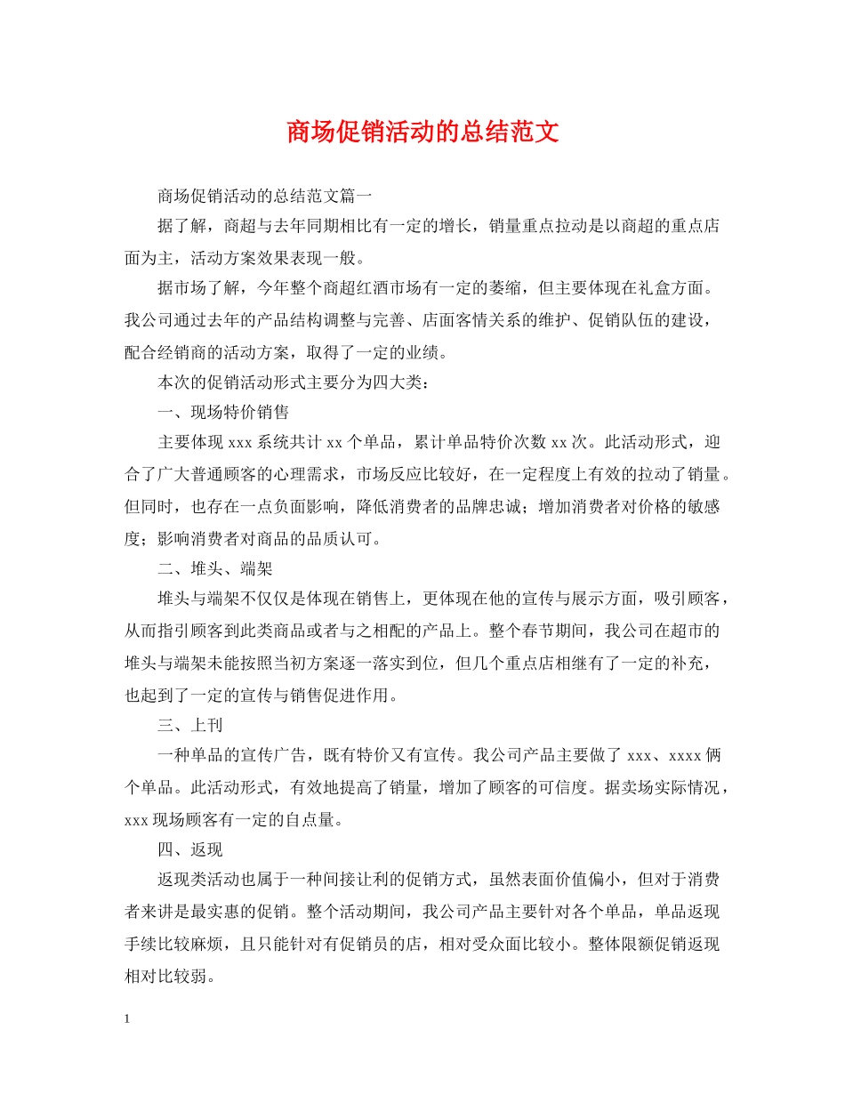 商场促销活动的总结范文 _第1页
