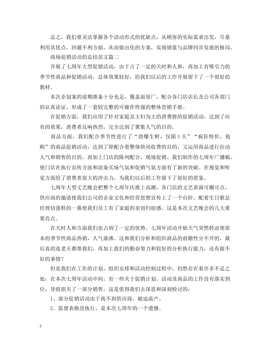 商场促销活动的总结范文 _第2页