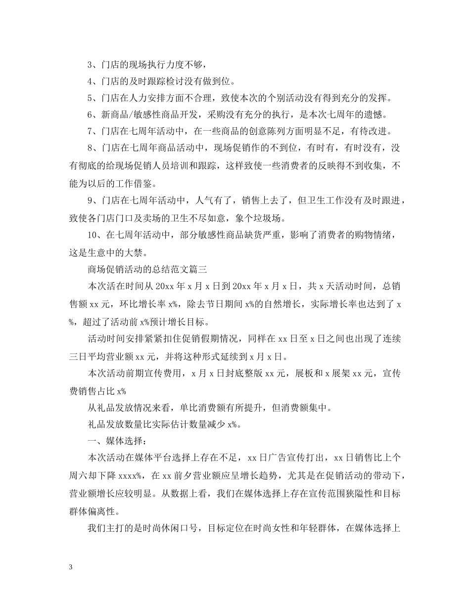 商场促销活动的总结范文 _第3页