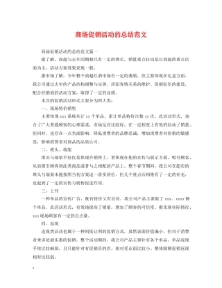 商场促销活动的总结范文 