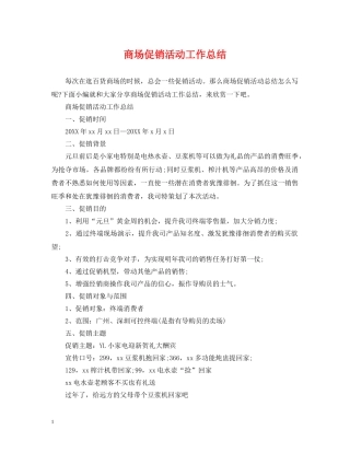 商场促销活动工作总结 