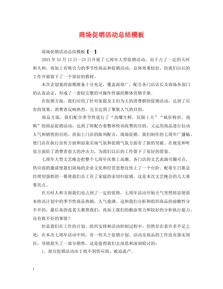 商场促销活动总结模板 _第1页