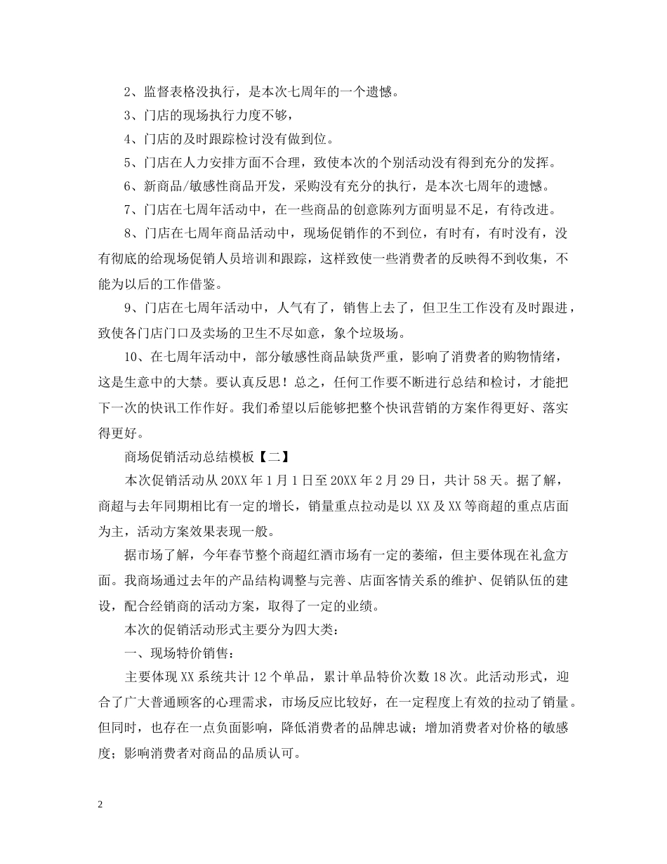 商场促销活动总结模板 _第2页