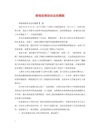 商场促销活动总结模板 