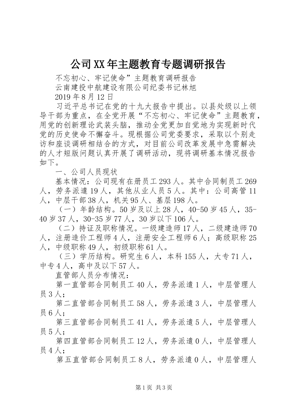 公司XX年主题教育专题调研报告_第1页