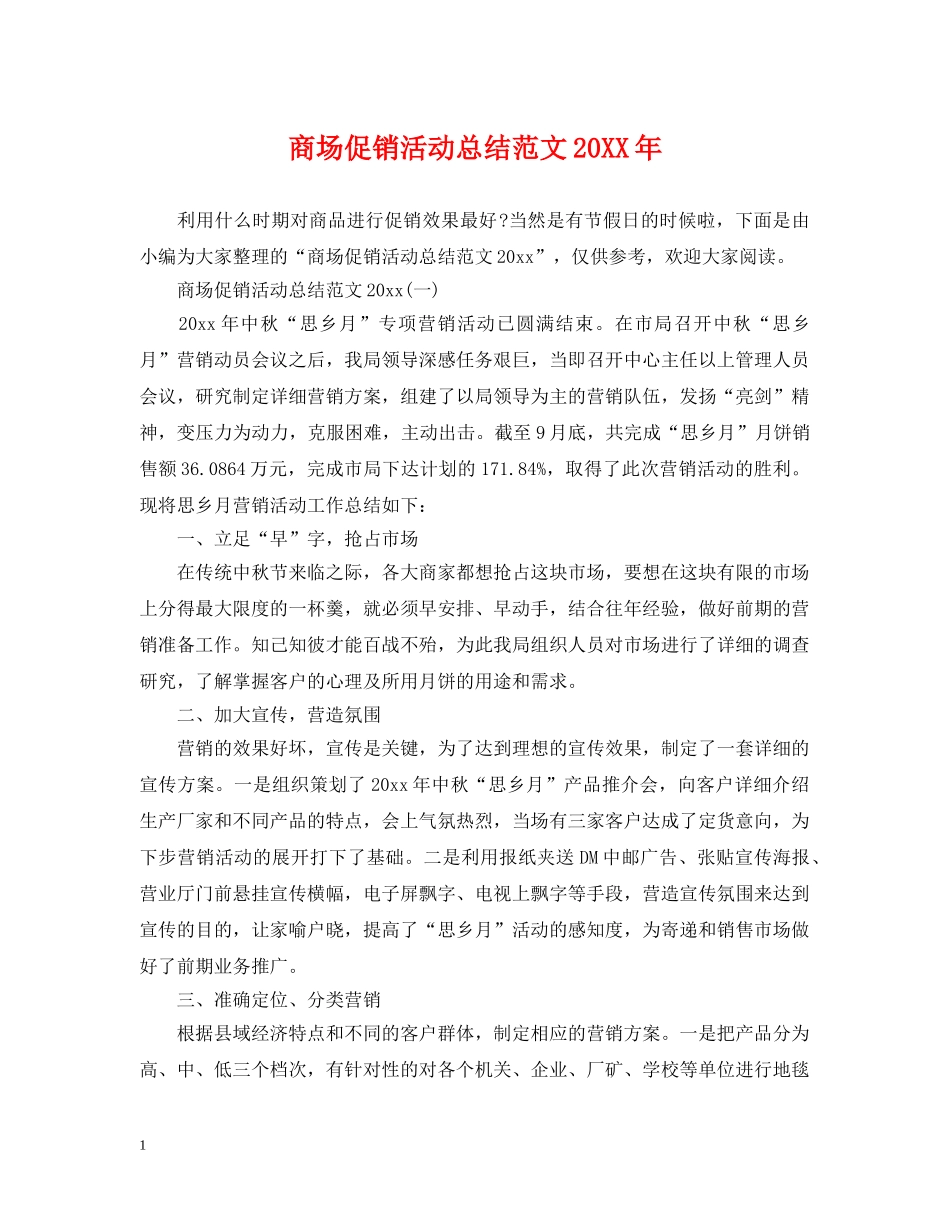 商场促销活动总结范文20XX年 _第1页