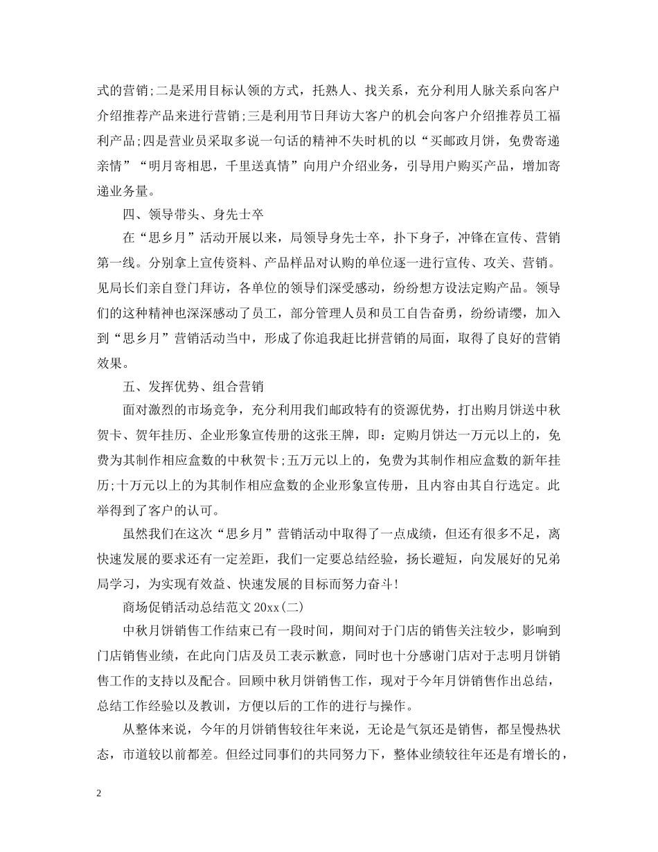 商场促销活动总结范文20XX年 _第2页