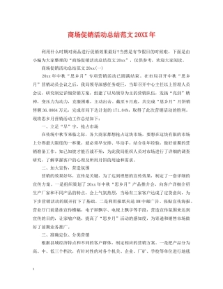 商场促销活动总结范文20XX年 