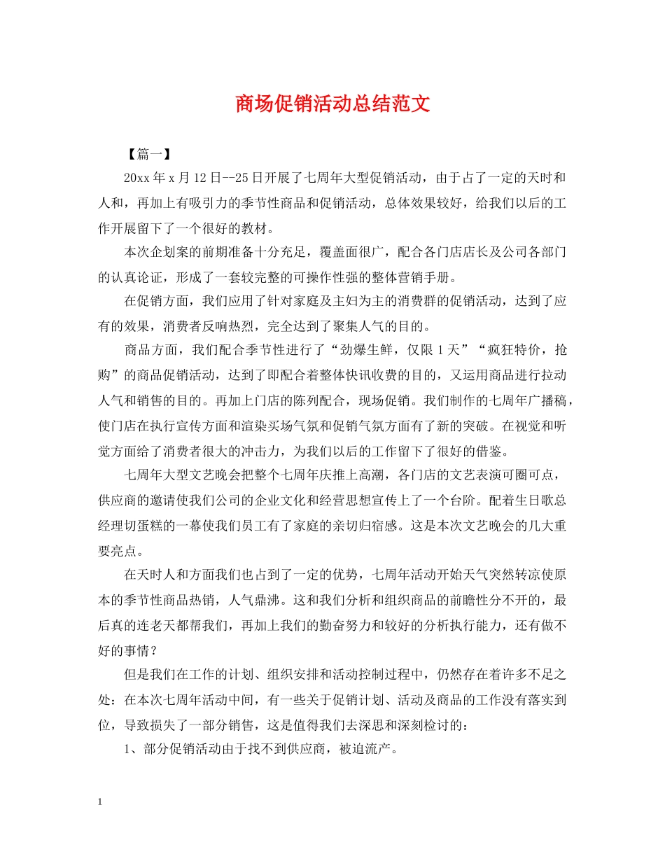 商场促销活动总结范文 _第1页