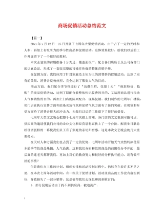商场促销活动总结范文 