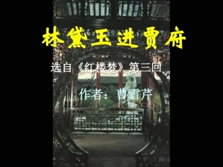 《林黛玉进贾府》课件