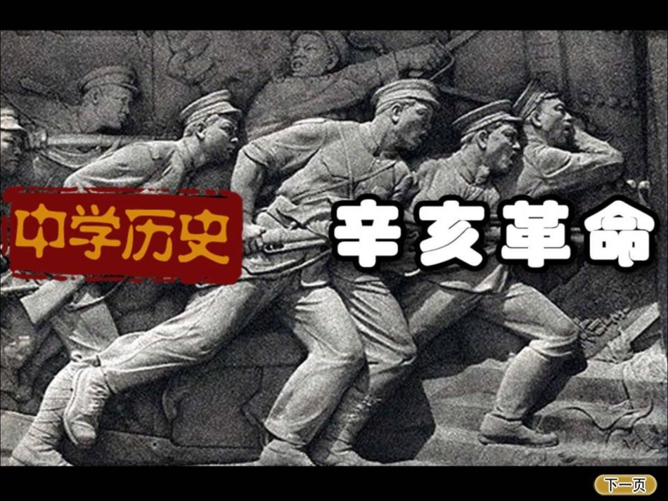 辛亥革命课件一_第1页