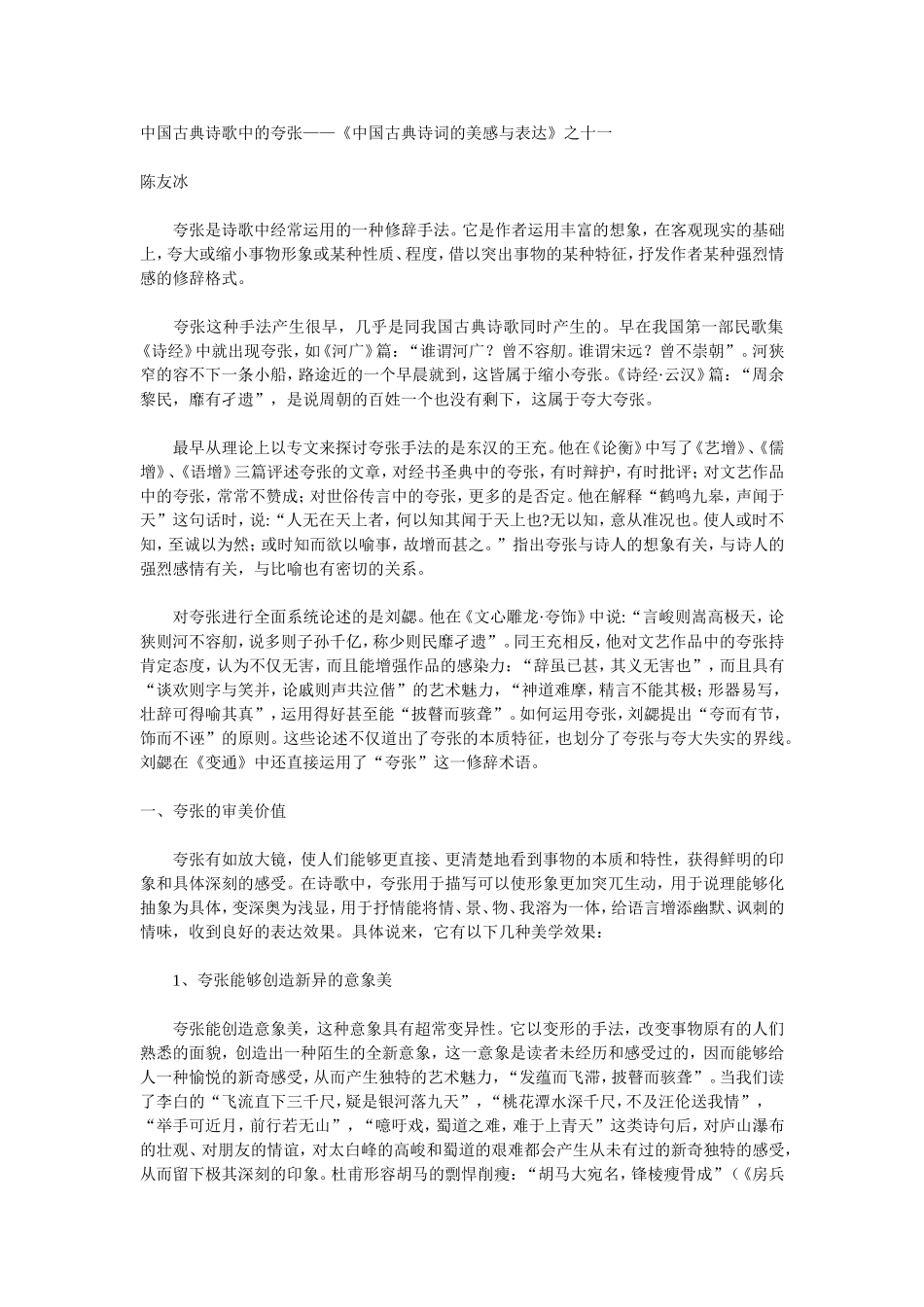 中国古典诗歌中的夸张_第1页