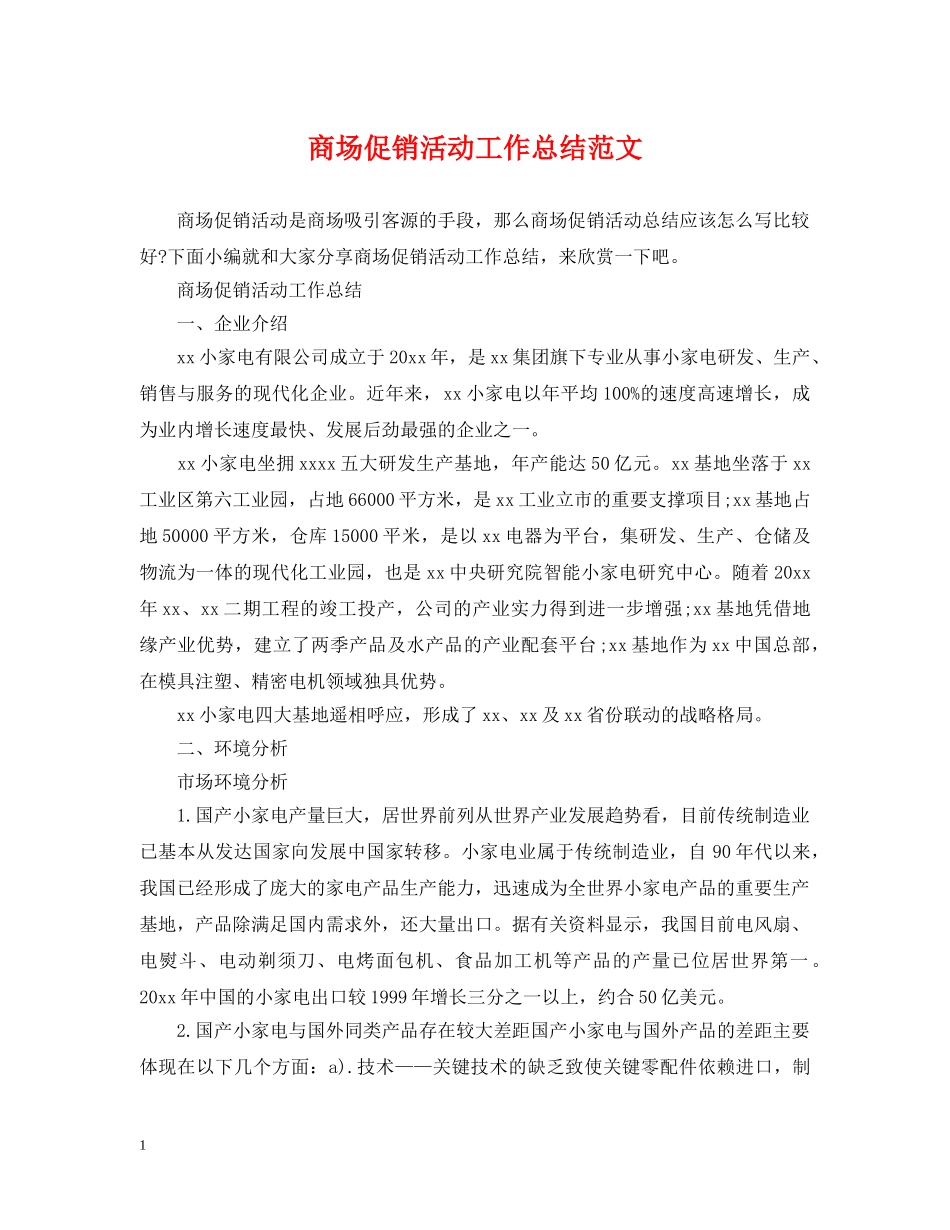 商场促销活动工作总结范文 _第1页