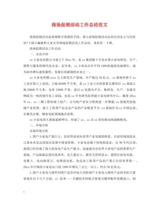 商场促销活动工作总结范文 