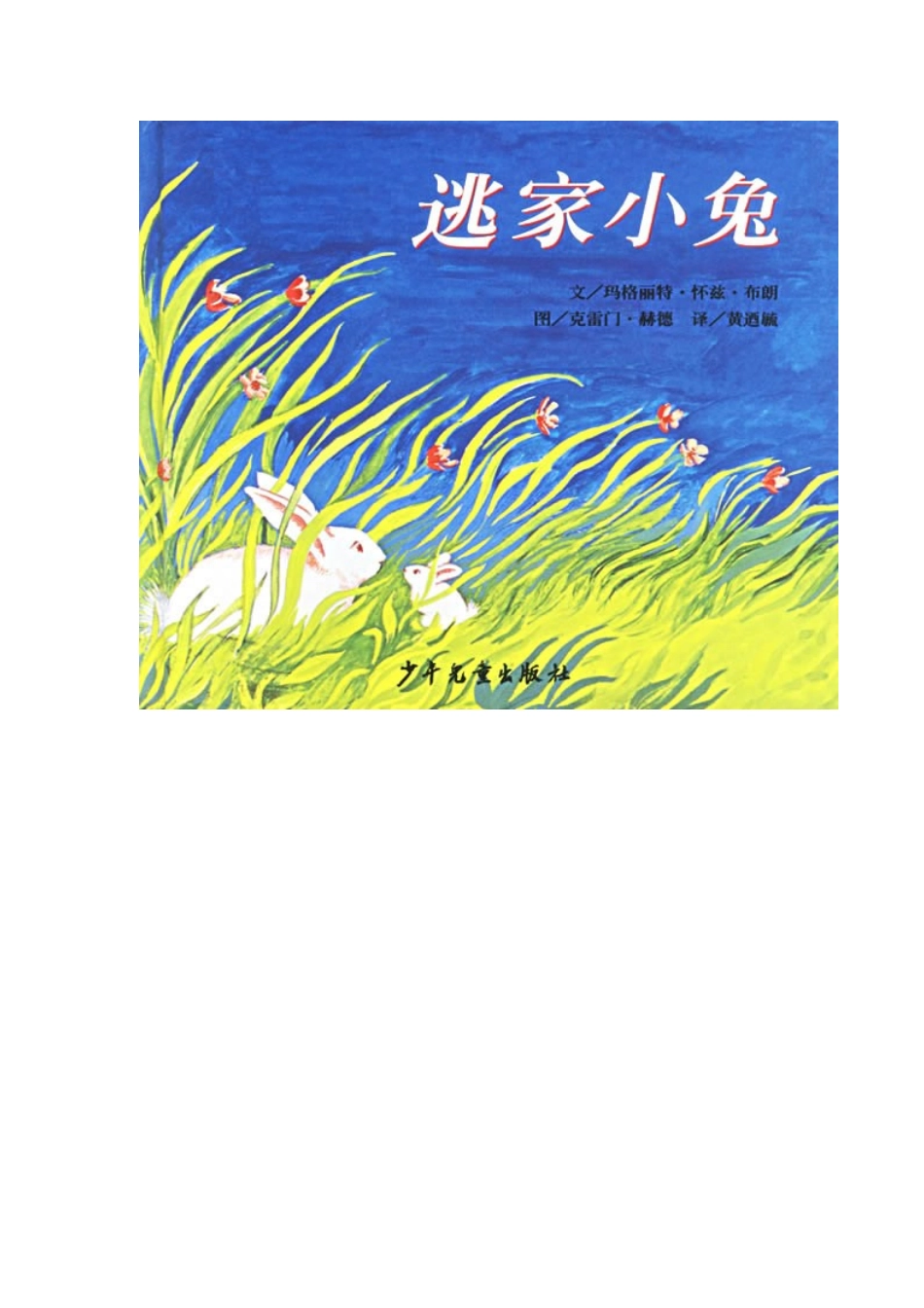 绘本《逃家的小兔》_第2页
