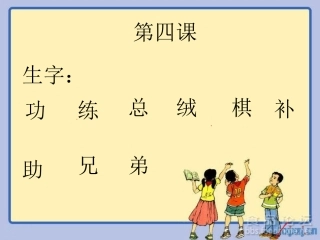 四课字词1课件