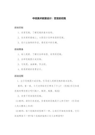 中班美术教案设计：百变的花瓶