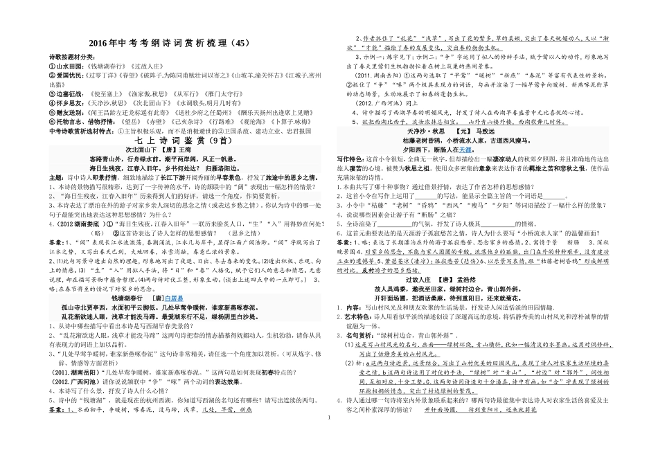 2016年中考考纲诗词赏析梳理（45）_第1页