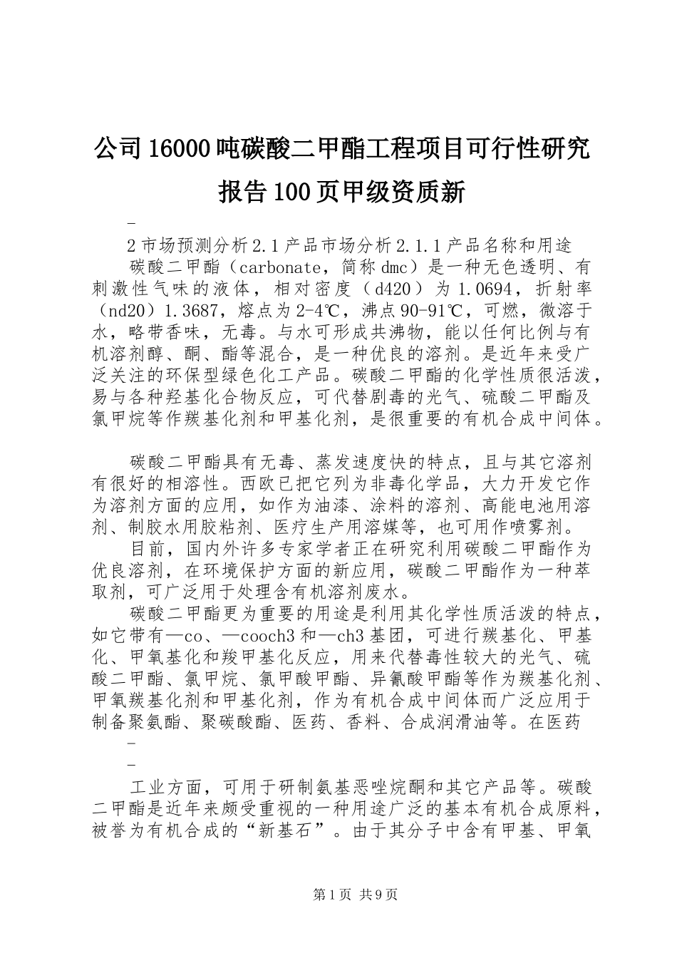 公司16000吨碳酸二甲酯工程项目可行性研究报告100页甲级资质新_第1页