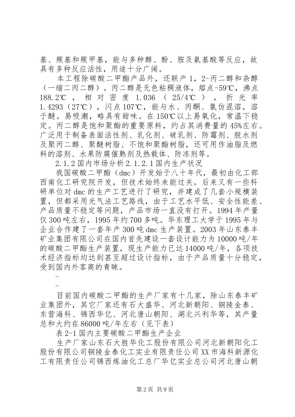 公司16000吨碳酸二甲酯工程项目可行性研究报告100页甲级资质新_第2页
